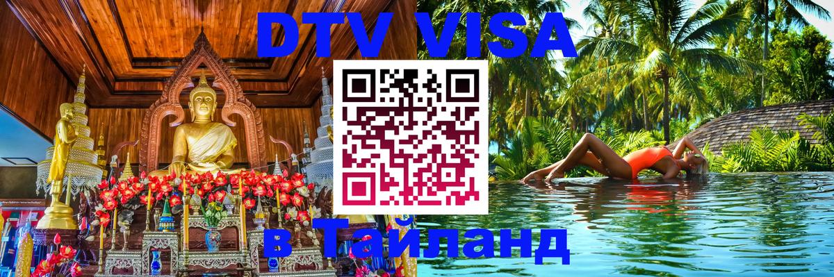 ДТВ виза в Таиланд 