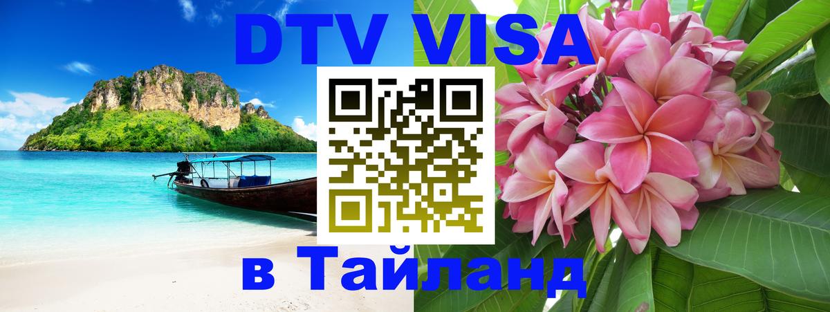 ДТВ VISA Тайланд для фрилансеров 